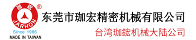 東莞市珈宏精密機械有限公司